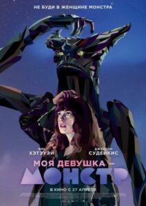 Моя девушка — монстр